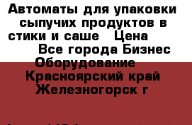 Автоматы для упаковки сыпучих продуктов в стики и саше › Цена ­ 950 000 - Все города Бизнес » Оборудование   . Красноярский край,Железногорск г.